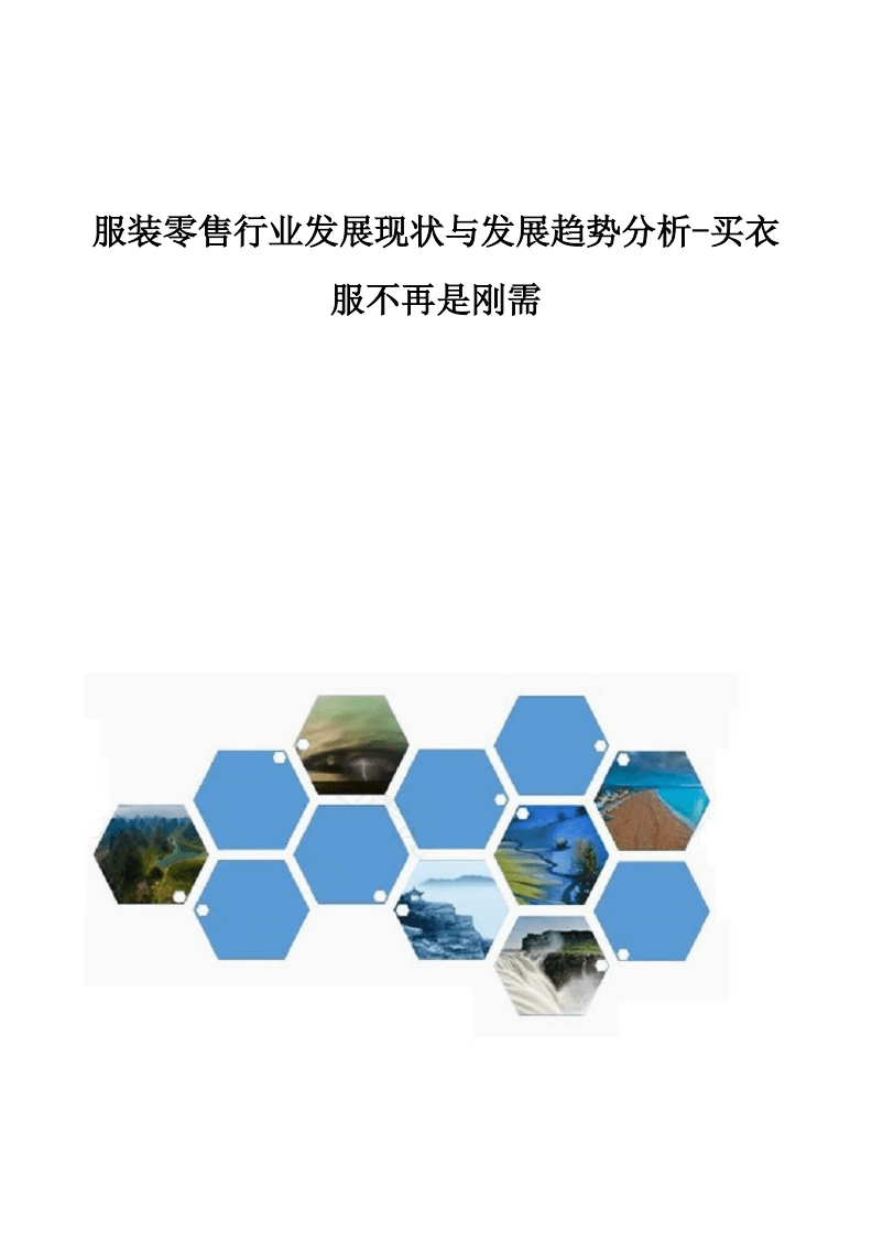 服裝零售行業(yè)變革 從剛需消費到體驗式購物的轉型之路
